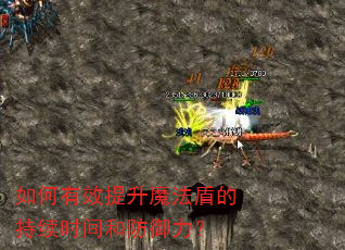 如何有效提升魔法盾的持续时间和防御力? 如何有效提升魔法盾的持续时间和防御力?