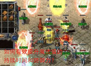 如何有效提升魔法盾的持续时间和防御力? 如何有效提升魔法盾的持续时间和防御力?