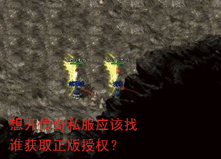 想开传奇私服应该找谁获取正版授权? 想开传奇私服应该找谁获取正版授权?