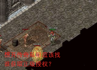想开传奇私服应该找谁获取正版授权? 想开传奇私服应该找谁获取正版授权?