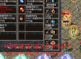 如何快速提升盛大传奇私服怀旧版角色等级与装备战力? 如何快速提升盛大传奇私服怀旧版角色等级与装备战力?