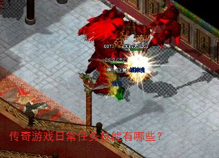 传奇游戏日常任务技能有哪些? 传奇游戏日常任务技能有哪些?