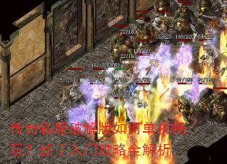 传奇私服破解版如何单机畅玩?新手入门攻略全解析 传奇私服破解版如何单机畅玩?新手入门攻略全解析