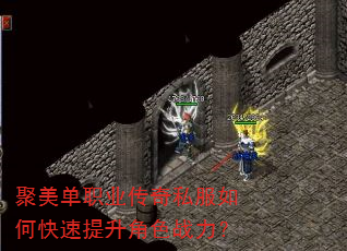 聚美单职业传奇私服如何快速提升角色战力? 聚美单职业传奇私服如何快速提升角色战力?