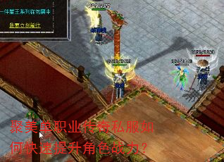 聚美单职业传奇私服如何快速提升角色战力? 聚美单职业传奇私服如何快速提升角色战力?