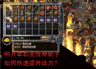 刚开单职业传奇新手如何快速提升战力? 刚开单职业传奇新手如何快速提升战力?