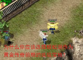 为什么你应该选择蜈蚣洞作为黄金传奇前期的练级宝地? 为什么你应该选择蜈蚣洞作为黄金传奇前期的练级宝地?