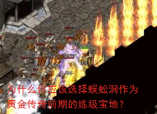 为什么你应该选择蜈蚣洞作为黄金传奇前期的练级宝地? 为什么你应该选择蜈蚣洞作为黄金传奇前期的练级宝地?