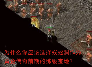 为什么你应该选择蜈蚣洞作为黄金传奇前期的练级宝地? 为什么你应该选择蜈蚣洞作为黄金传奇前期的练级宝地?