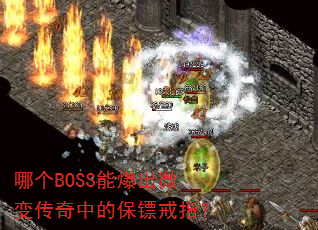 哪个BOSS能爆出微变传奇中的保镖戒指? 哪个BOSS能爆出微变传奇中的保镖戒指?