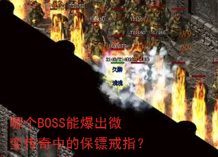 哪个BOSS能爆出微变传奇中的保镖戒指? 哪个BOSS能爆出微变传奇中的保镖戒指?