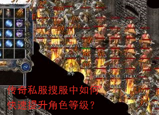 传奇私服搜服中如何快速提升角色等级? 传奇私服搜服中如何快速提升角色等级?
