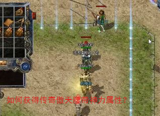 如何获得传奇傲天腰带神力属性? 如何获得传奇傲天腰带神力属性?