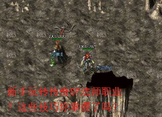 新手玩转传奇SF法师职业?这些技巧你掌握了吗? 新手玩转传奇SF法师职业?这些技巧你掌握了吗?