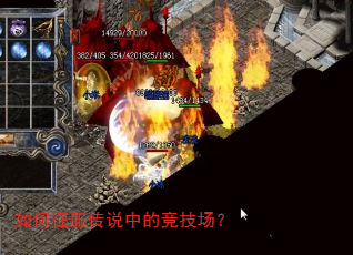 如何征服传说中的竞技场? 如何征服传说中的竞技场?