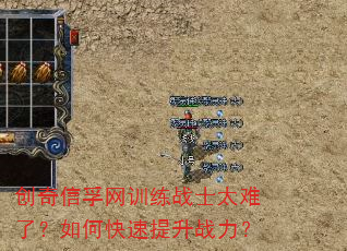 创奇信孚网训练战士太难了?如何快速提升战力? 创奇信孚网训练战士太难了?如何快速提升战力?