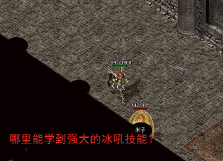 哪里能学到强大的冰吼技能? 哪里能学到强大的冰吼技能?