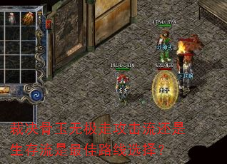 裁决骨玉无极走攻击流还是生存流是最佳路线选择? 裁决骨玉无极走攻击流还是生存流是最佳路线选择?
