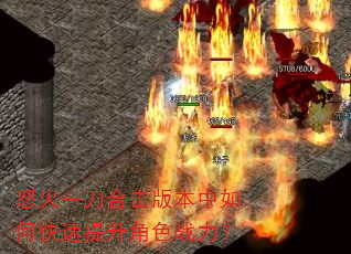 怒火一刀合击版本中如何快速提升角色战力? 怒火一刀合击版本中如何快速提升角色战力?
