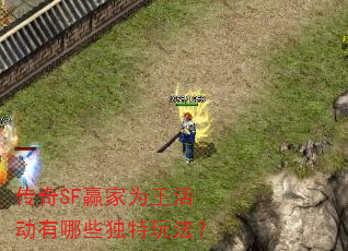 传奇SF赢家为王活动有哪些独特玩法? 传奇SF赢家为王活动有哪些独特玩法?