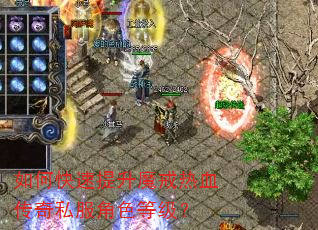 如何快速提升魔戒热血传奇私服角色等级? 如何快速提升魔戒热血传奇私服角色等级?