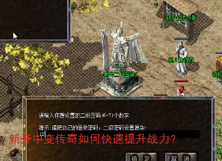 新开中变传奇如何快速提升战力? 新开中变传奇如何快速提升战力?