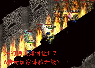 好的拷贝如何让1.76传奇玩家体验升级? 好的拷贝如何让1.76传奇玩家体验升级?