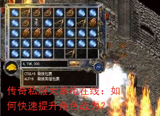 传奇私服大掌柜在线:如何快速提升角色战力? 传奇私服大掌柜在线:如何快速提升角色战力?