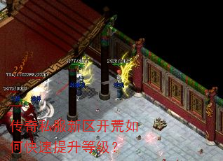 传奇私服新区开荒如何快速提升等级? 传奇私服新区开荒如何快速提升等级?