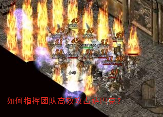 如何指挥团队高效攻占萨巴克? 如何指挥团队高效攻占萨巴克?