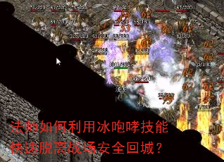 法师如何利用冰咆哮技能快速脱离战场安全回城? 法师如何利用冰咆哮技能快速脱离战场安全回城?