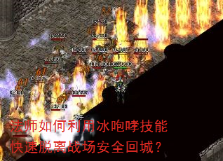 法师如何利用冰咆哮技能快速脱离战场安全回城? 法师如何利用冰咆哮技能快速脱离战场安全回城?