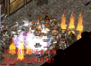 低级别玩家适合参加哪些传奇游戏活动? 低级别玩家适合参加哪些传奇游戏活动?
