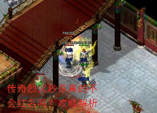 传奇烈火秒杀真的不会红名吗?攻略解析 传奇烈火秒杀真的不会红名吗?攻略解析