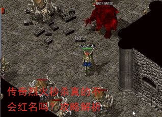 传奇烈火秒杀真的不会红名吗?攻略解析 传奇烈火秒杀真的不会红名吗?攻略解析