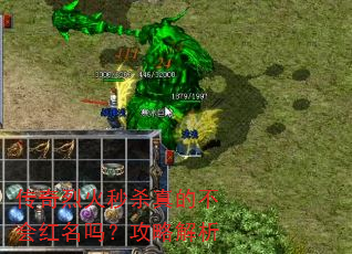 传奇烈火秒杀真的不会红名吗?攻略解析 传奇烈火秒杀真的不会红名吗?攻略解析