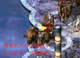 传奇烈火秒杀真的不会红名吗?攻略解析 传奇烈火秒杀真的不会红名吗?攻略解析