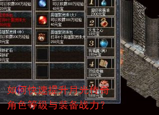 如何快速提升月光传奇角色等级与装备战力? 如何快速提升月光传奇角色等级与装备战力?