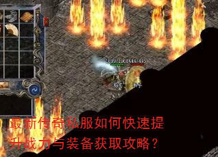 最新传奇私服如何快速提升战力与装备获取攻略? 最新传奇私服如何快速提升战力与装备获取攻略?