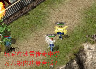 玩家在冰雪传奇中学习几级内功最合适? 玩家在冰雪传奇中学习几级内功最合适?