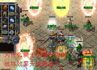 为什么骑士手镯的防御破坏效果无法触发? 为什么骑士手镯的防御破坏效果无法触发?