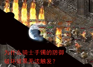 为什么骑士手镯的防御破坏效果无法触发? 为什么骑士手镯的防御破坏效果无法触发?