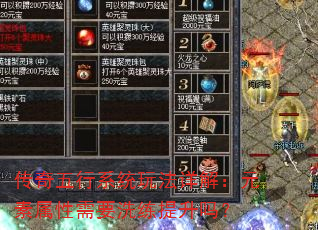 传奇五行系统玩法详解:元素属性需要洗练提升吗? 传奇五行系统玩法详解:元素属性需要洗练提升吗?