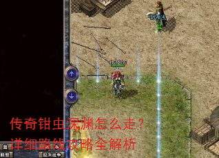 传奇钳虫深渊怎么走?详细路线攻略全解析 传奇钳虫深渊怎么走?详细路线攻略全解析