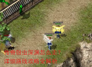 传奇钳虫深渊怎么走?详细路线攻略全解析 传奇钳虫深渊怎么走?详细路线攻略全解析