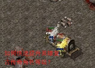 如何快速提升英雄复古传奇角色等级? 如何快速提升英雄复古传奇角色等级?