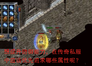 想提升防御能力,在传奇私服中应该优先追求哪些属性呢? 想提升防御能力,在传奇私服中应该优先追求哪些属性呢?