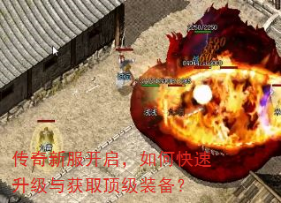 传奇新服开启,如何快速升级与获取顶级装备? 传奇新服开启,如何快速升级与获取顶级装备?