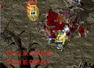 法师玩家必知的非攻击技能有哪些? 法师玩家必知的非攻击技能有哪些?