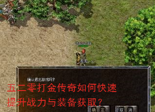 五二零打金传奇如何快速提升战力与装备获取? 五二零打金传奇如何快速提升战力与装备获取?